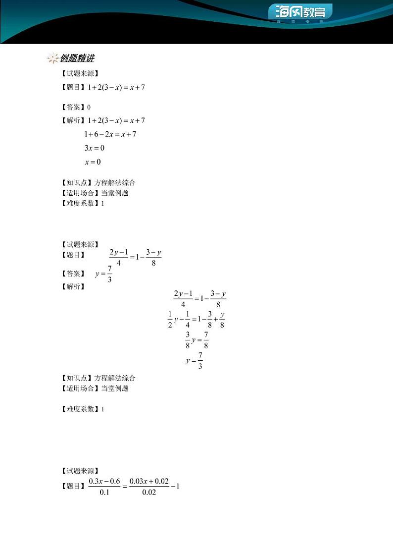 升六年级数学奥数讲义-方程解法综合（教师版 学生版）02