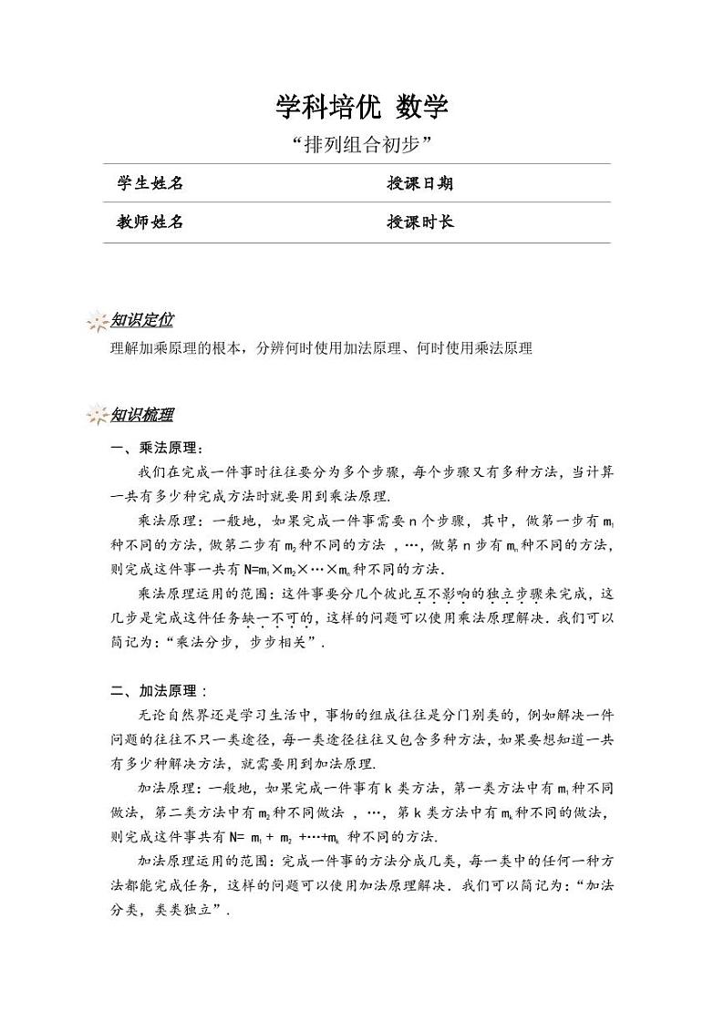排列组合初步(讲师版)第1页