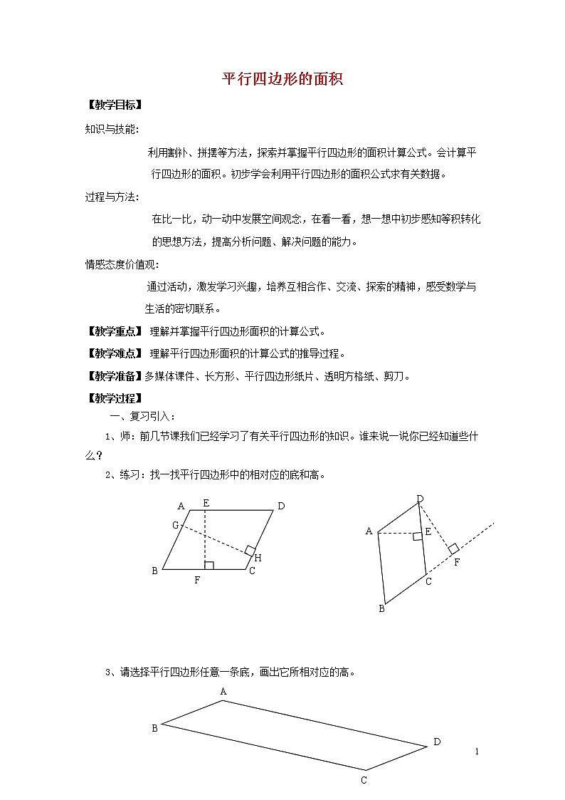 人教版五年级数学上册《平行四边形的面积》教案公开课教学设计 (5)第1页