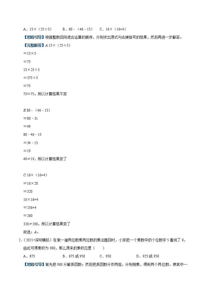 【复习进阶篇】人教版 四年级下册 数学精编讲义 专题01《四则运算》（解析）03