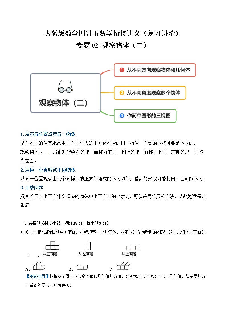 【复习进阶篇】人教版 四年级下册 数学精编讲义 专题02《观察物体（二）》（解析）第1页