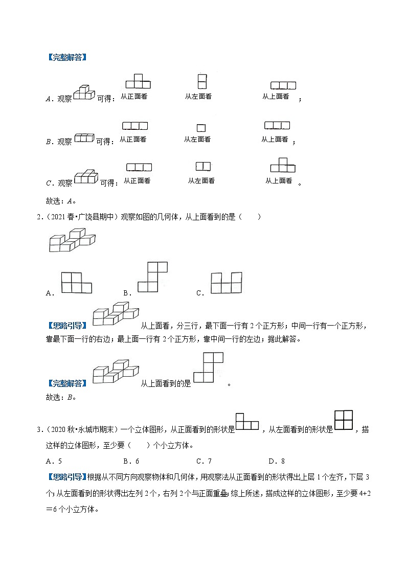 【复习进阶篇】人教版 四年级下册 数学精编讲义 专题02《观察物体（二）》（解析）第2页