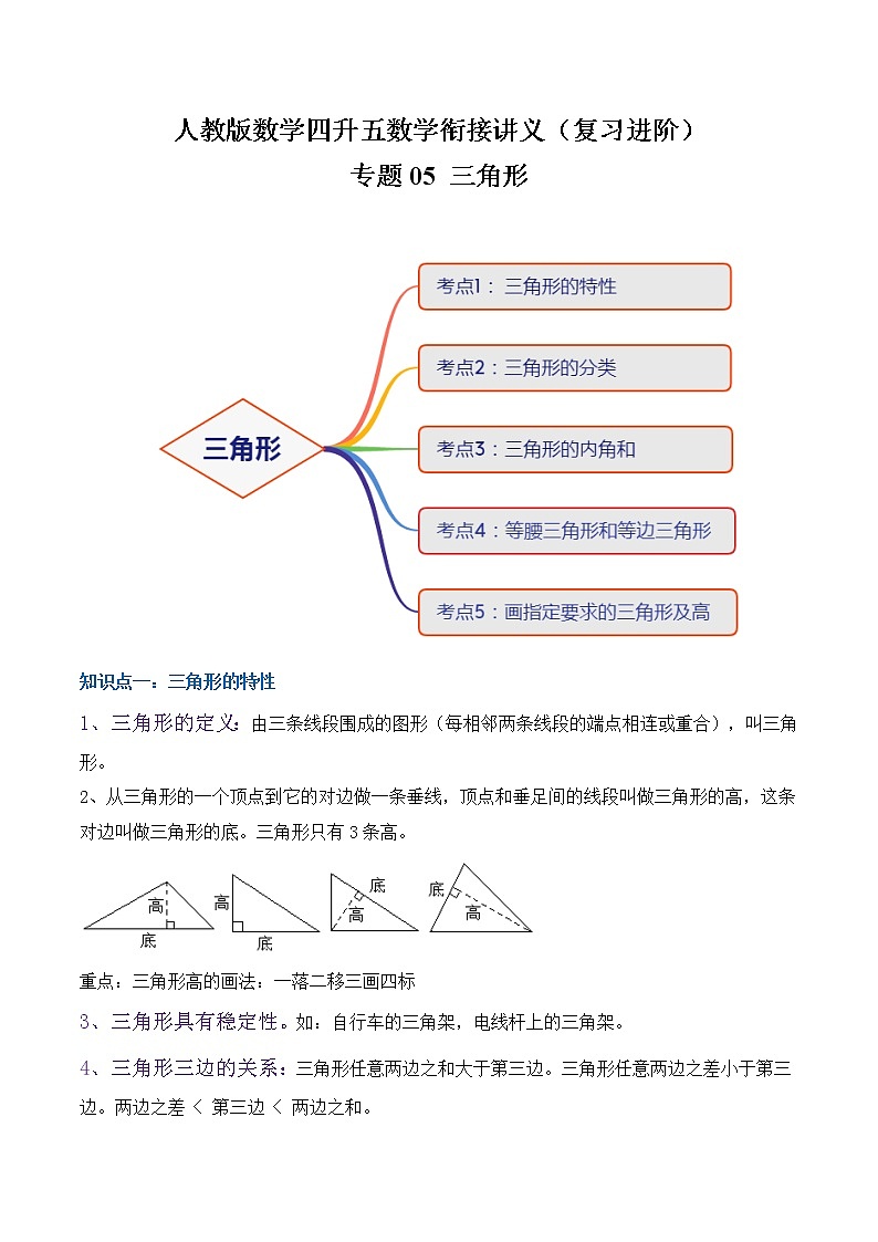 【复习进阶篇】 人教版 四年级下册 数学精编讲义 专题05《三角形》  （原卷）01