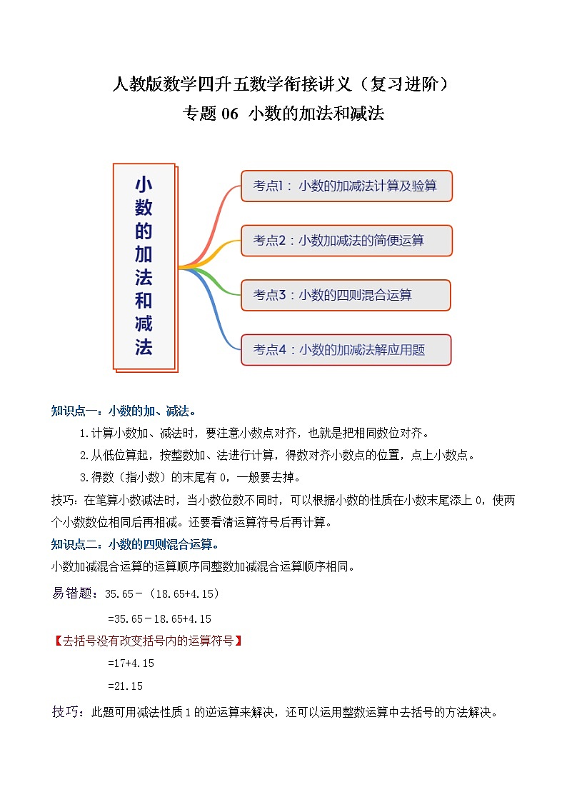 【复习进阶篇】人教版 四年级下册 数学精编讲义专题06《小数的加法和减法》（原卷）01