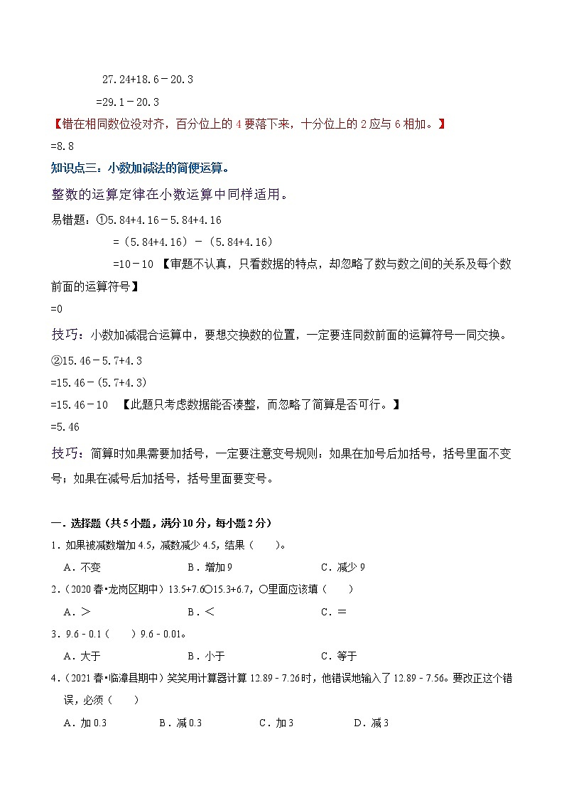 【复习进阶篇】人教版 四年级下册 数学精编讲义专题06《小数的加法和减法》（原卷）02