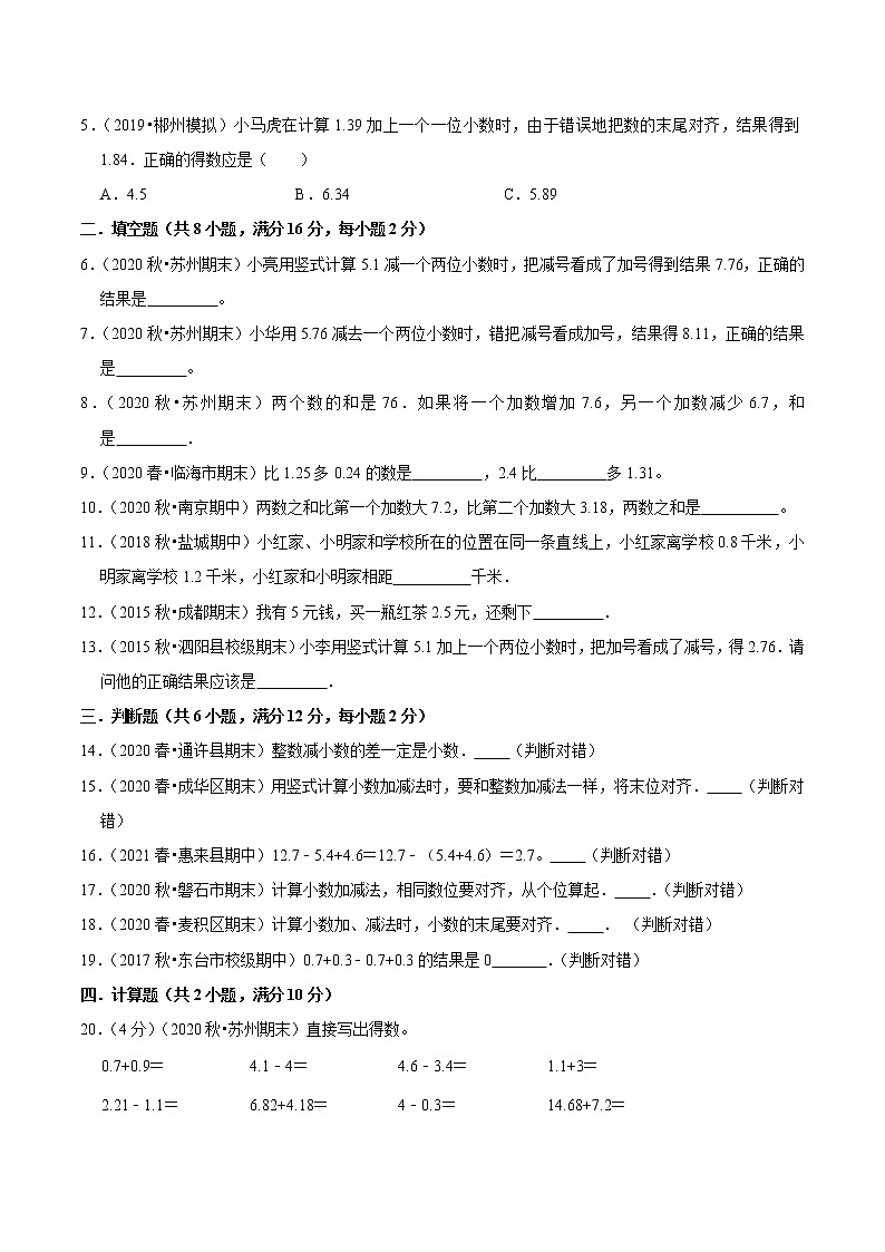 【复习进阶篇】人教版 四年级下册 数学精编讲义专题06《小数的加法和减法》（原卷）03