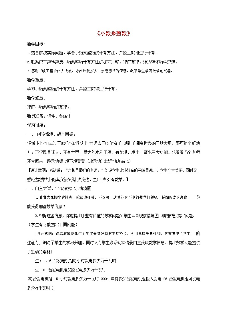 人教版五年级数学上册《小数乘整数》教案公开课教学设计 (3)第1页