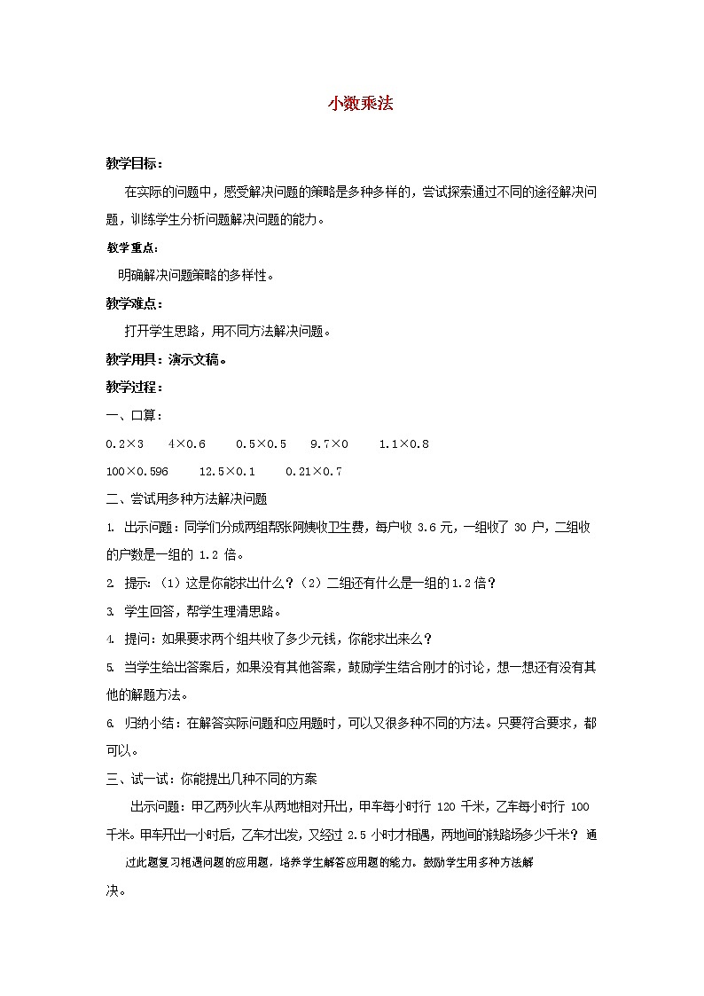 人教版五年级数学上册《小数乘法》教案公开课教学设计 (5)第1页