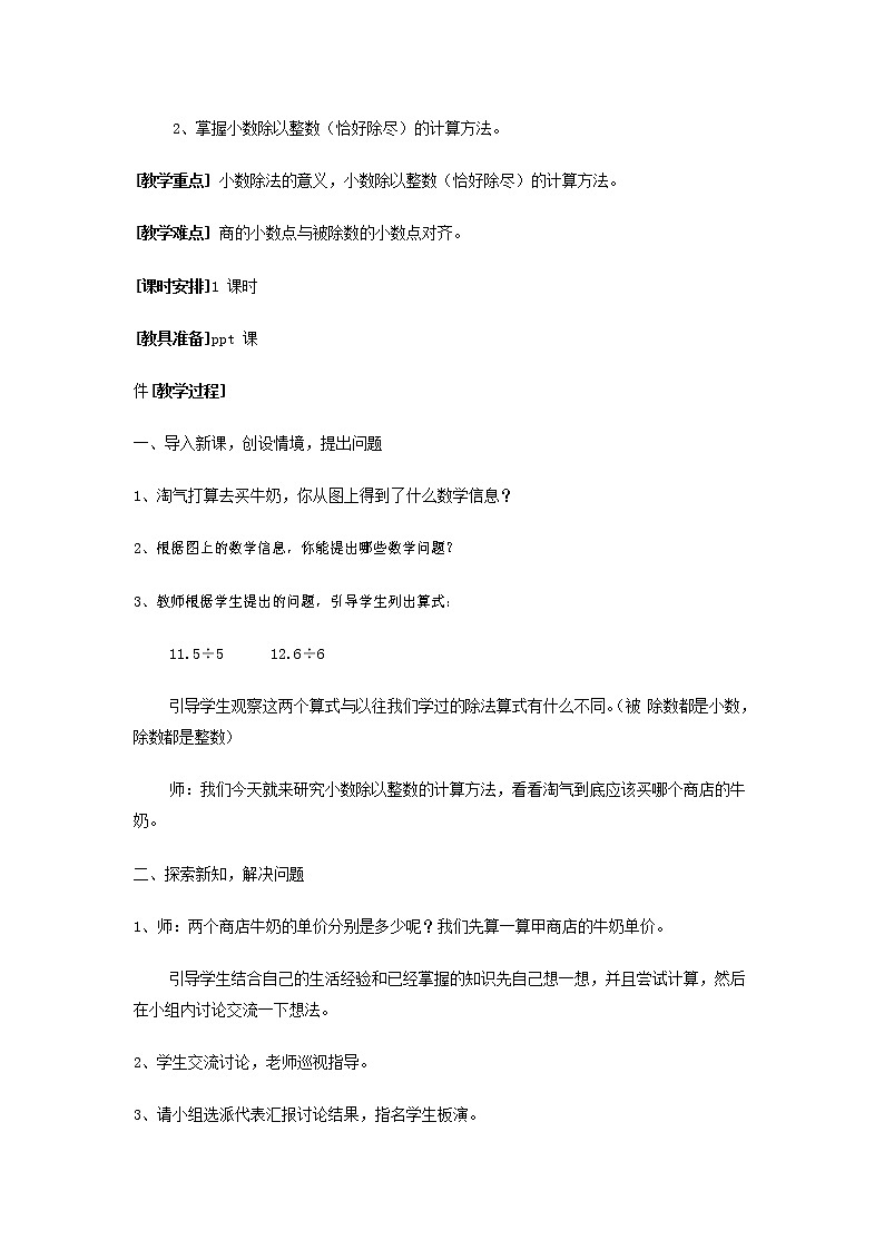人教版五年级数学上册《小数除法》教案公开课教学设计 (4)第3页