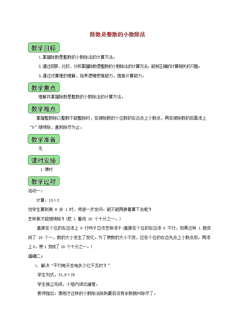 人教版五年级数学上册《小数除法》教案公开课教学设计 (6)第1页