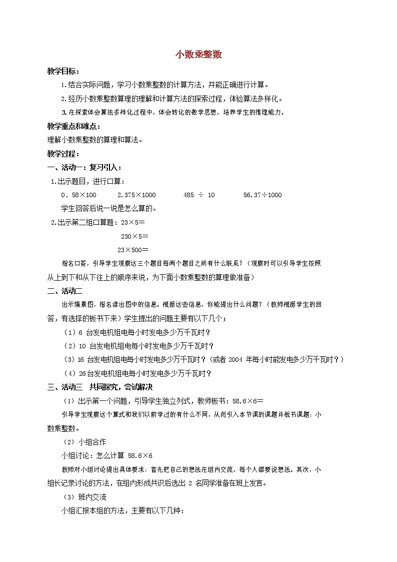 人教版五年级数学上册《小数乘整数》教案公开课教学设计 (4)第1页