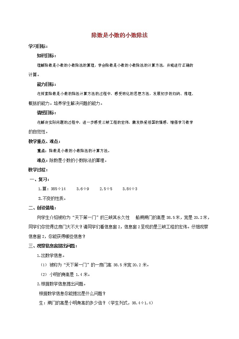 人教版五年级数学上册《小数除法》教案公开课教学设计 (5)第1页