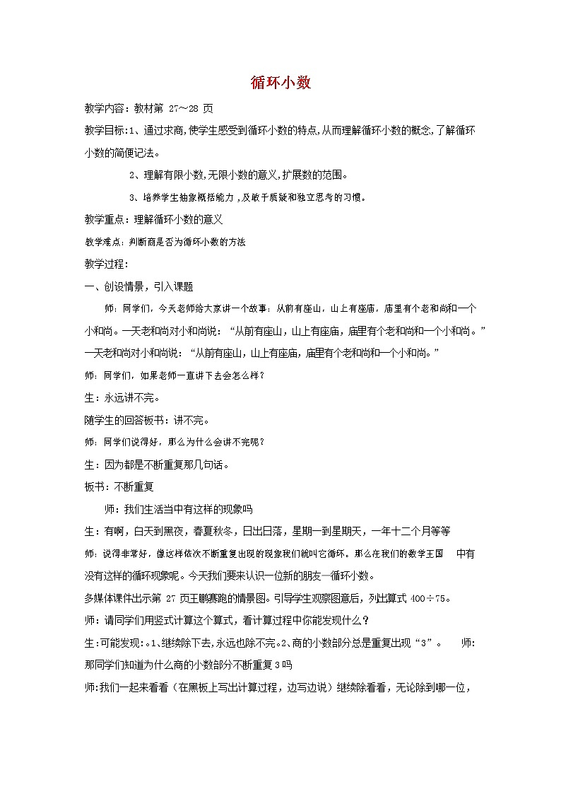 人教版五年级数学上册《循环小数》教案公开课教学设计 (5)第1页