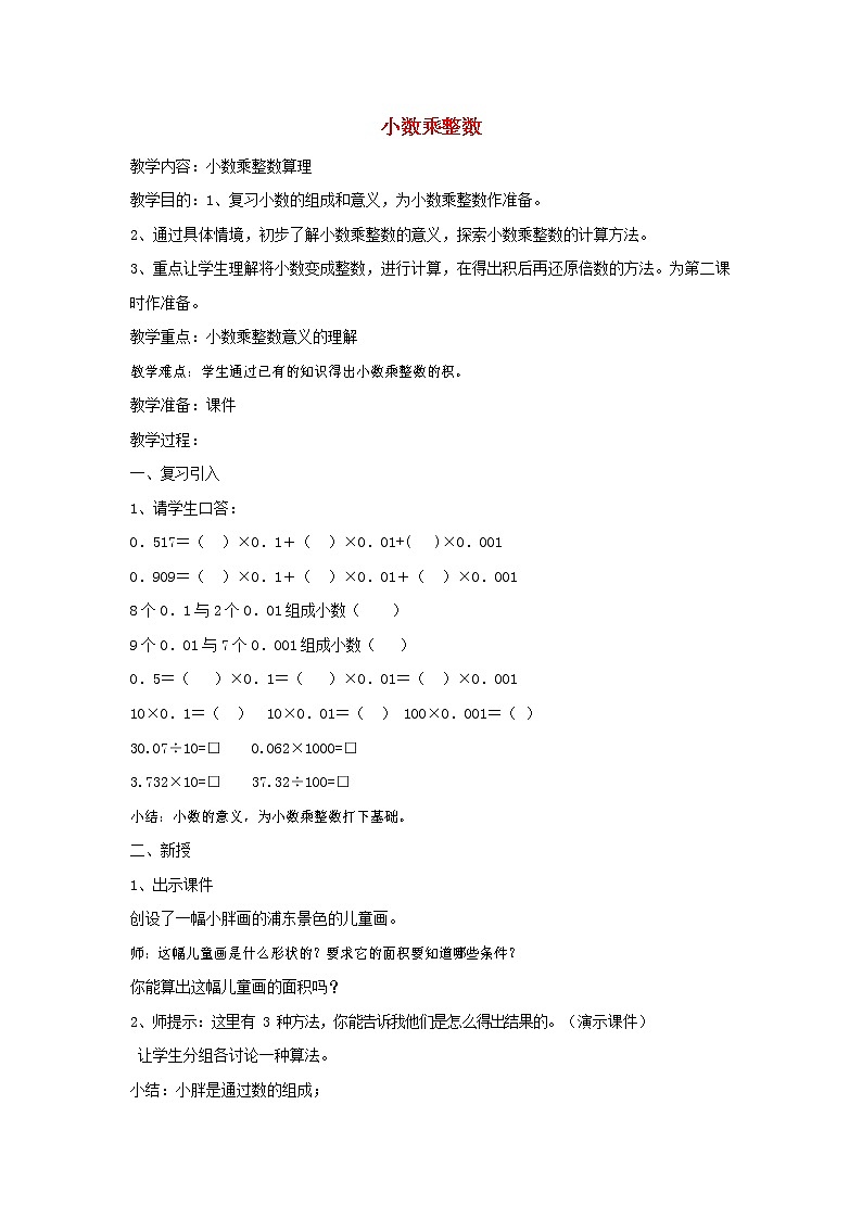 人教版五年级数学上册《小数乘整数》教案公开课教学设计 (2)第1页