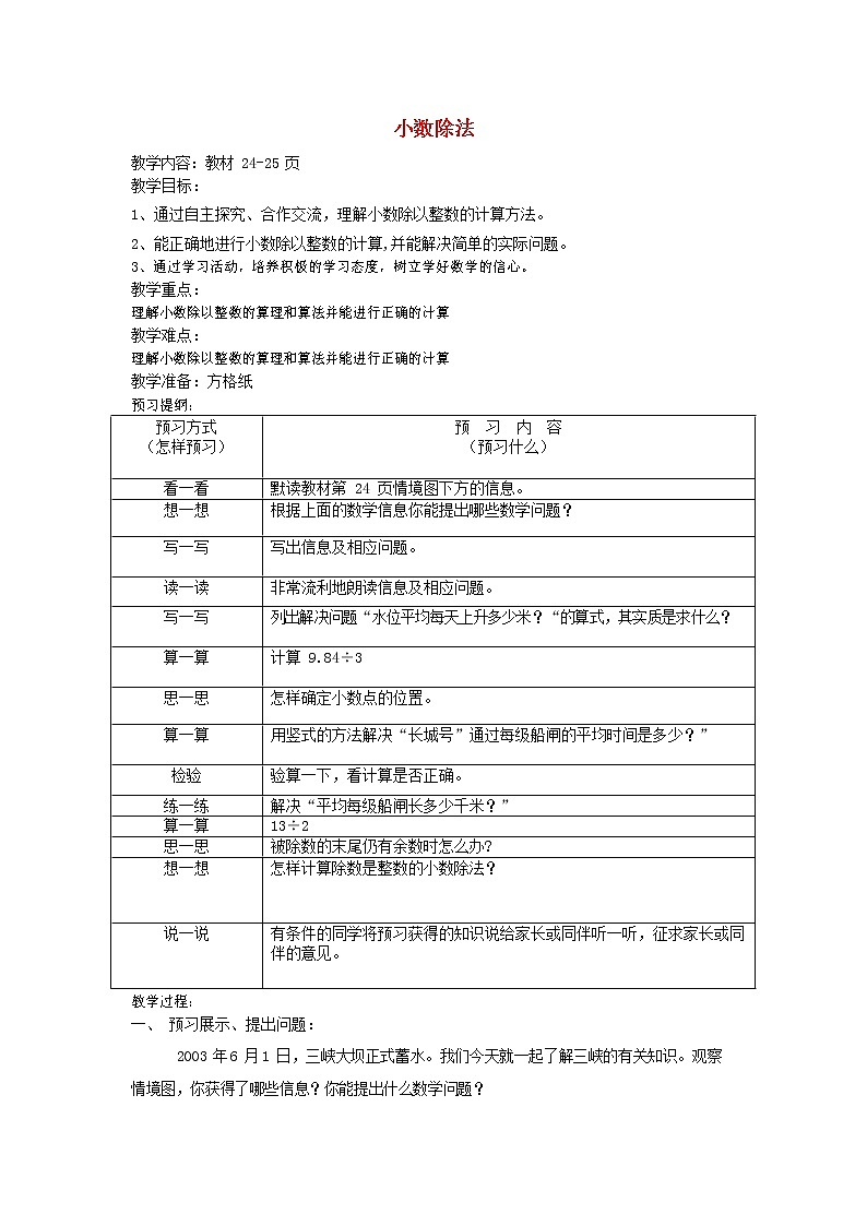 人教版五年级数学上册《小数除法》教案公开课教学设计 (3)第1页
