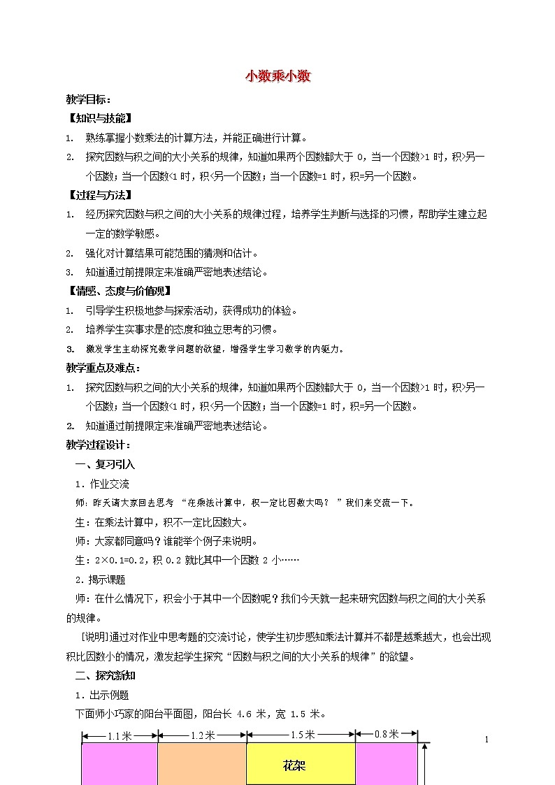 人教版五年级数学上册《小数乘小数》教案公开课教学设计 (1)01