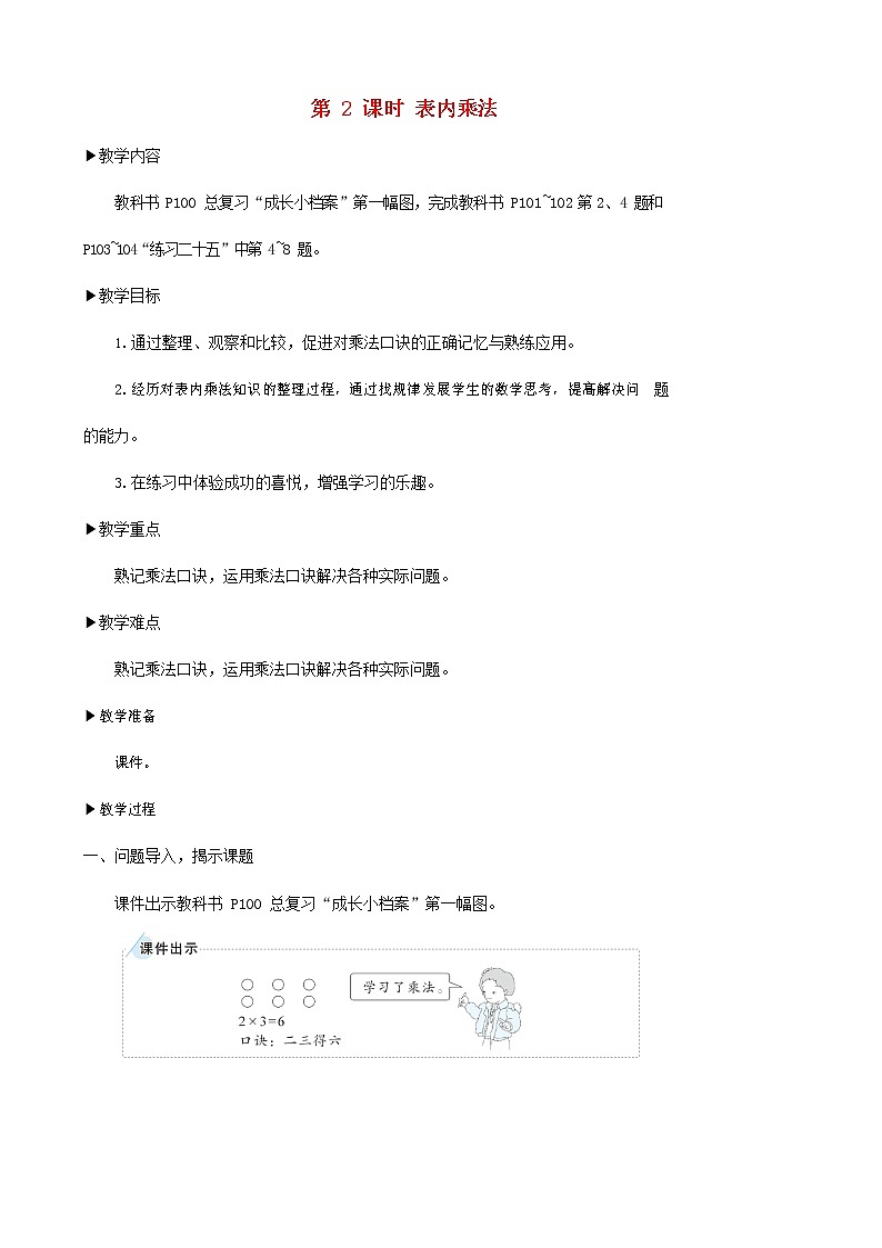 人教版二年级数学上册《总复习》教案教学设计 (10)第1页