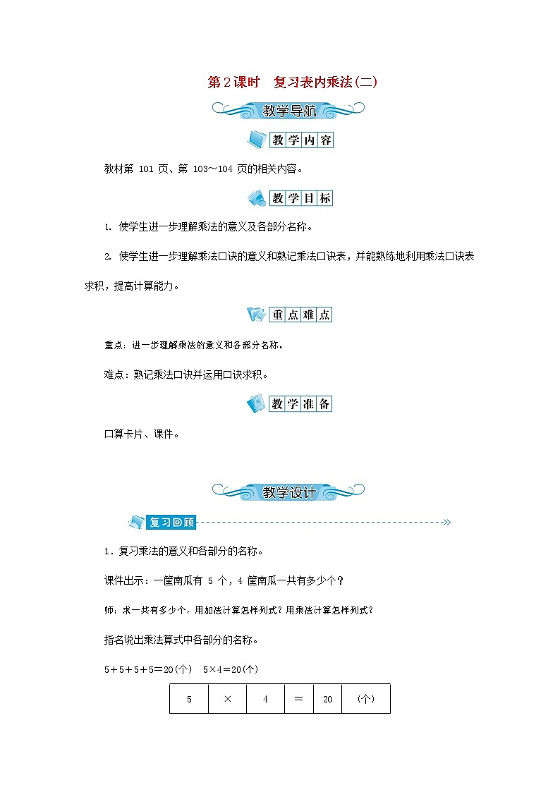人教版二年级数学上册《总复习》教案教学设计 (15)第1页