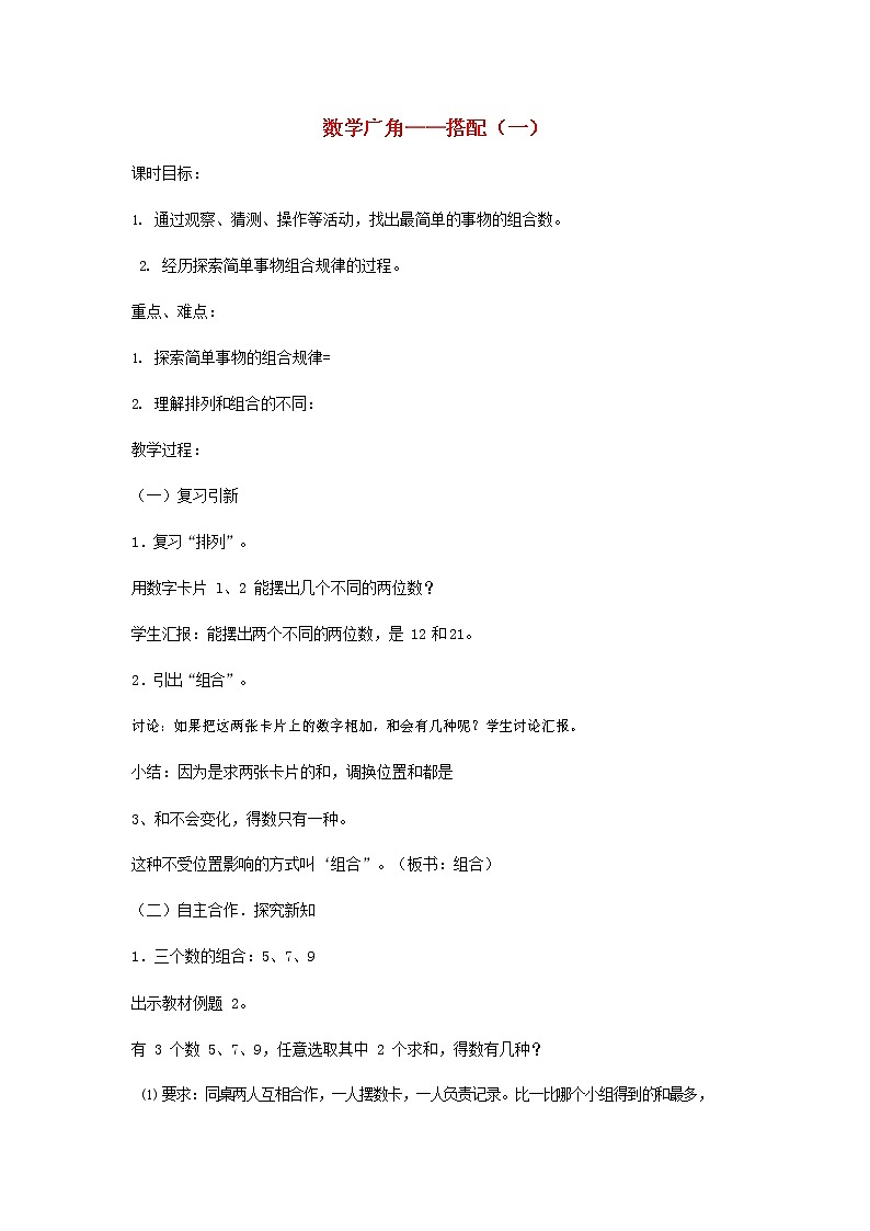 人教版二年级数学上册《数学广角——搭配（一）》教案公开课教学设计 (8)第1页