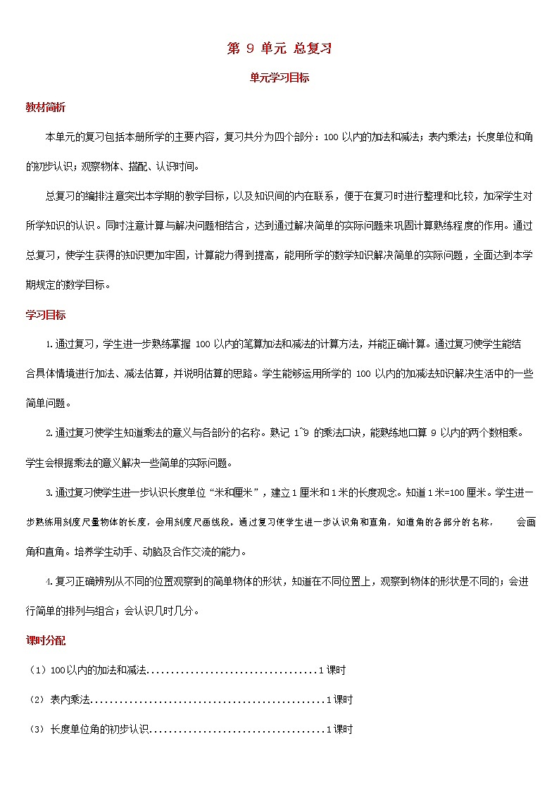 人教版二年级数学上册《总复习》教案教学设计 (1)第1页