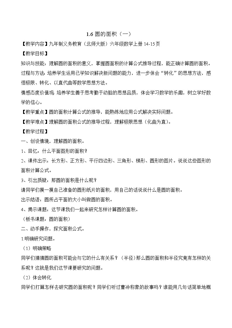北师大版六年级数学上册圆的面积（一）教案第1页