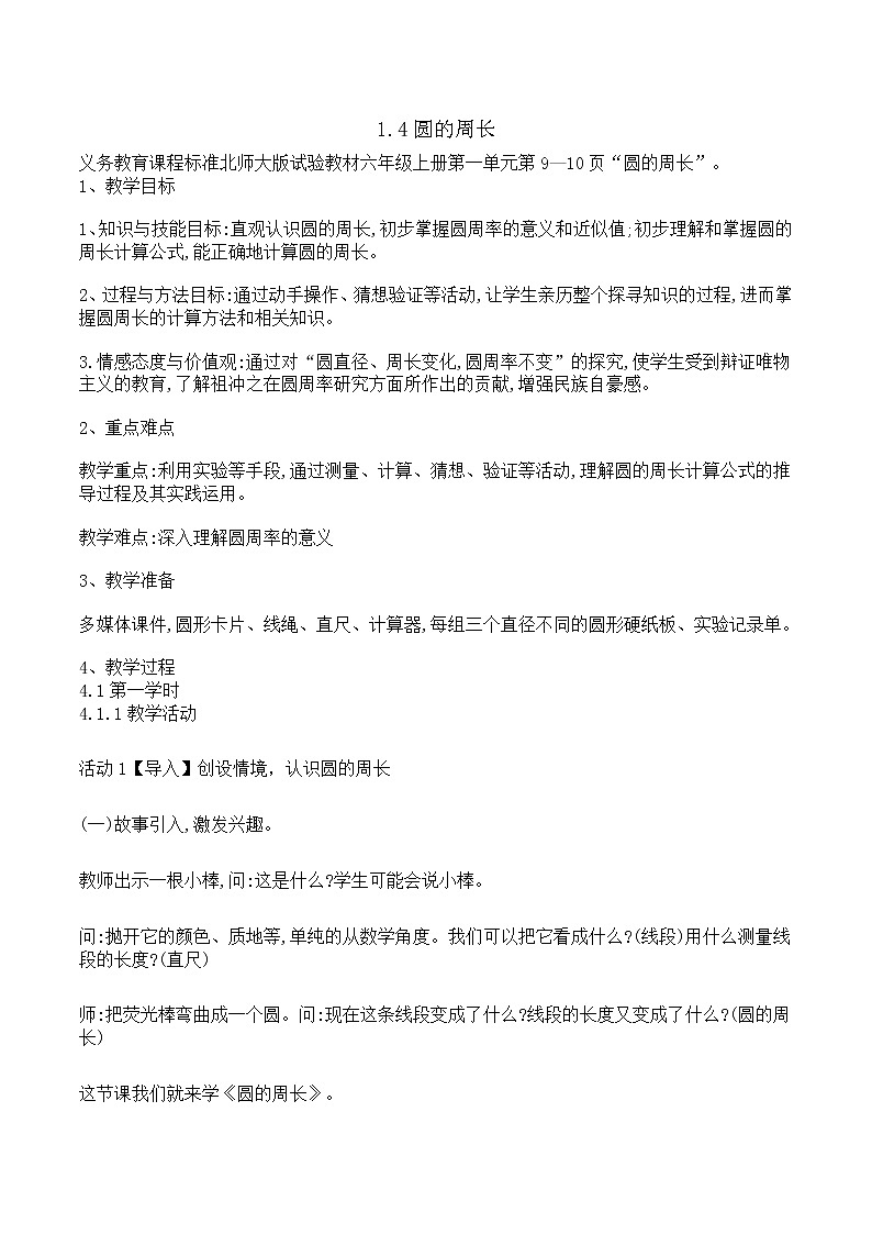 北师大版六年级数学上册圆的周长教案第1页