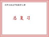 北师大版五年级数学上册总复习ppt