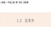 人教版数学一年级上册1.2 比多少 课件