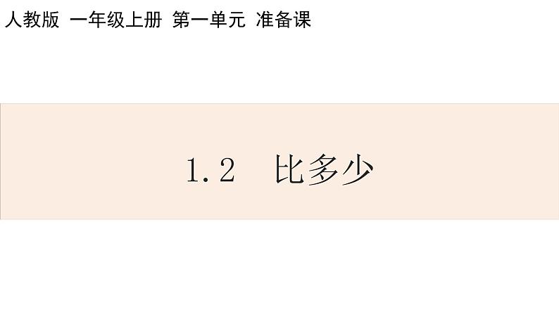 人教版数学一年级上册1.2 比多少 课件第1页