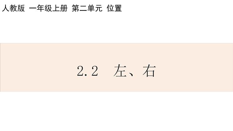 人教版数学一年级上册2.2 左、右 课件第1页