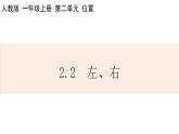 人教版数学一年级上册2.2 左、右 课件