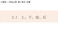 人教版一年级上册上、下、前、后课文配套ppt课件