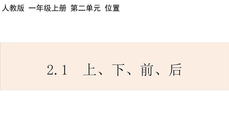 人教版数学一年级上册2.1 上、下、前、后 课件第1页