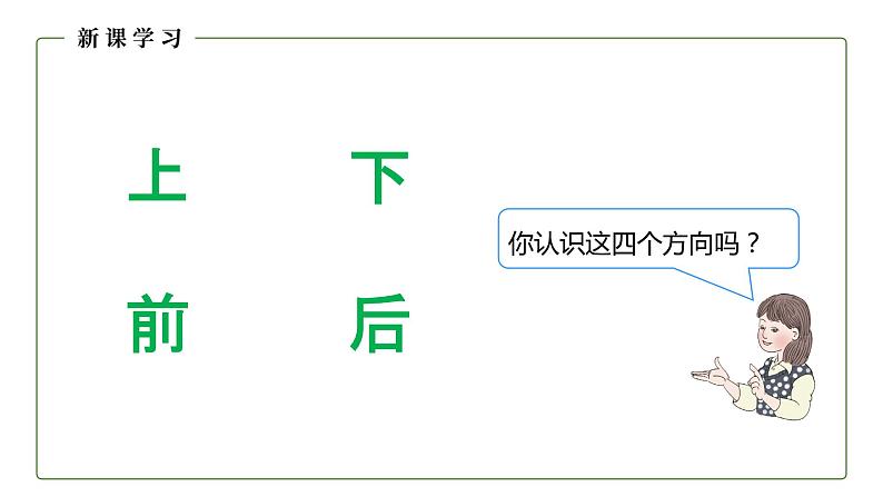 人教版数学一年级上册2.1 上、下、前、后 课件第3页