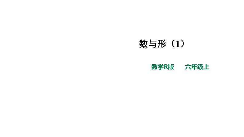 人教版小学数学第八单元数学广角——数与形第1课时课件01