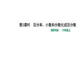 人教版小学数学六年级上册第六单元第2课时第2课时百分数与小数、分数的互化（1）课件
