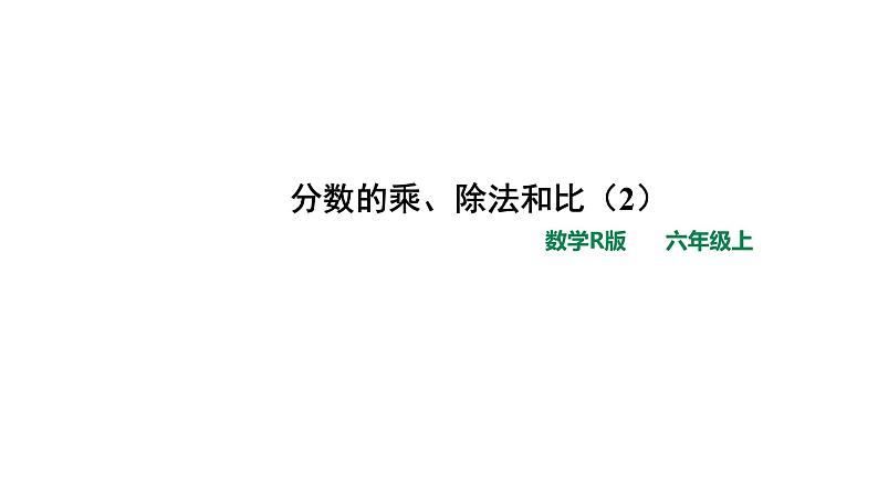 人教版小学数学六年级上册总复习分数的乘、除法和比（2）课件01