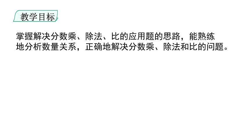 人教版小学数学六年级上册总复习分数的乘、除法和比（2）课件02