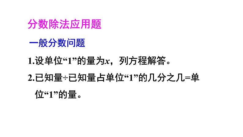 人教版小学数学六年级上册总复习分数的乘、除法和比（2）课件05