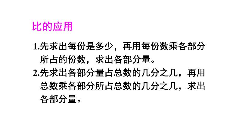 人教版小学数学六年级上册总复习分数的乘、除法和比（2）课件08