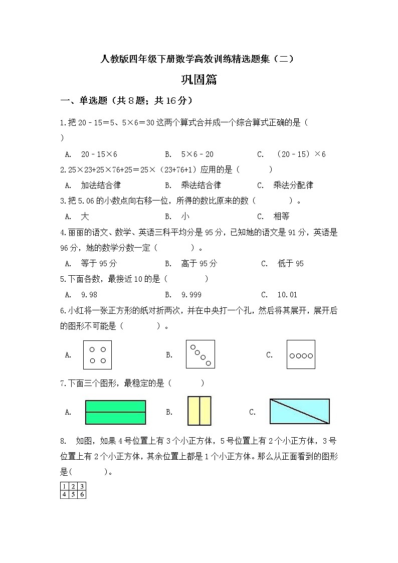 人教版 四年级下册数学高效训练精选题集二巩固篇 (含答案)第1页