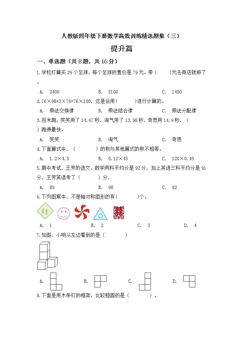 人教版 四年级下册数学高效训练精选题集三提升篇 (含答案)第1页