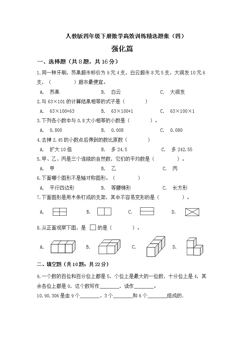 人教版 四年级下册数学高效训练精选题集四强化篇(含答案)第1页
