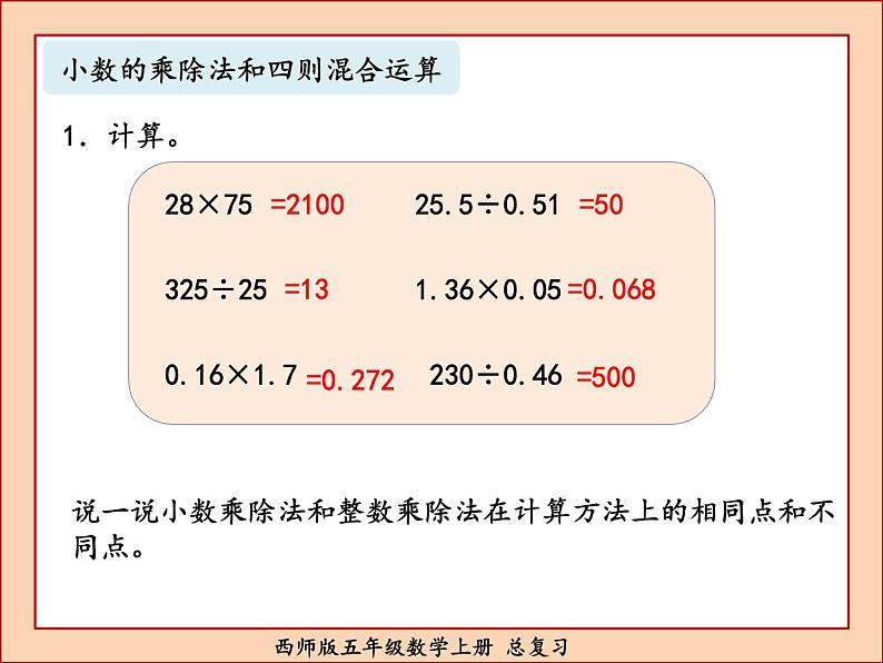 西师版五年级数学上册总复习课件PPT第3页