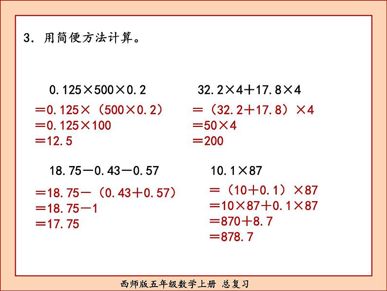 西师版五年级数学上册总复习课件PPT第5页