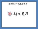 苏教版二年级数学上册期末复习课件PPT