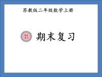 苏教版二年级数学上册期末复习课件PPT