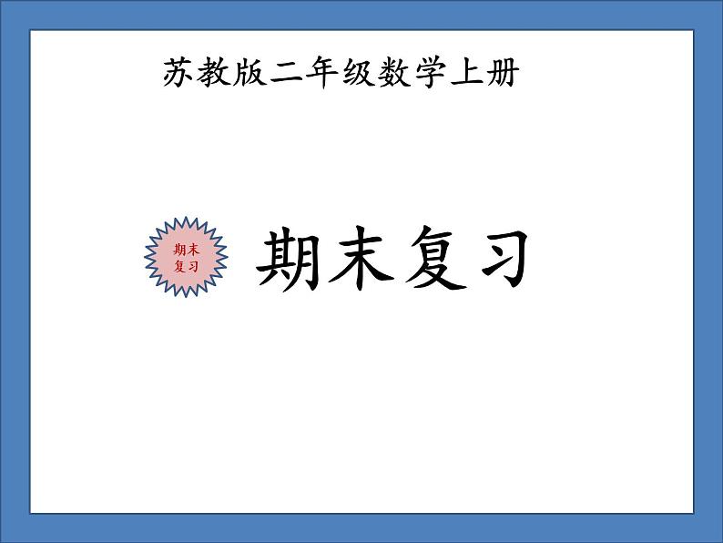 苏教版二年级数学上册期末复习课件PPT01