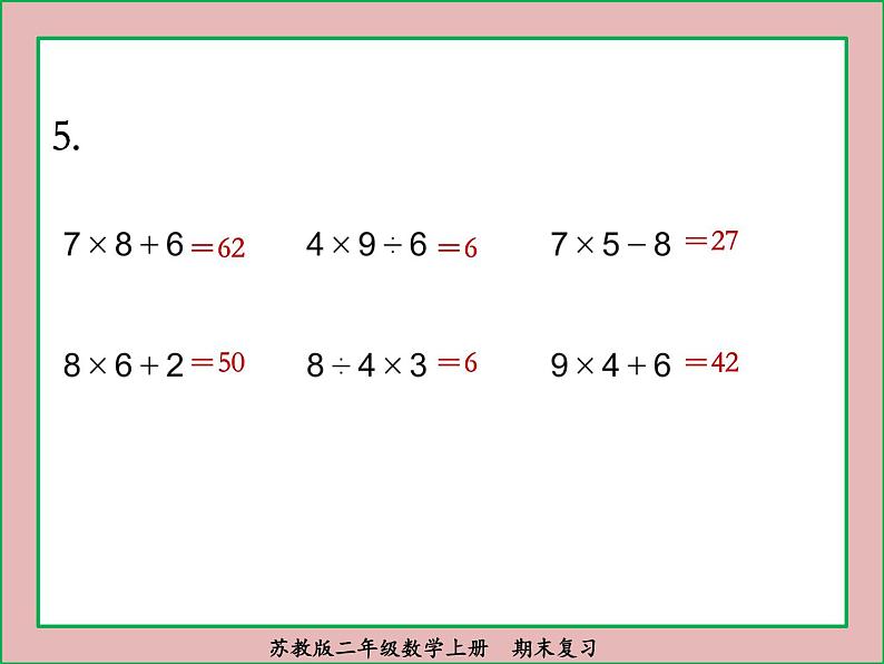 苏教版二年级数学上册期末复习课件PPT07