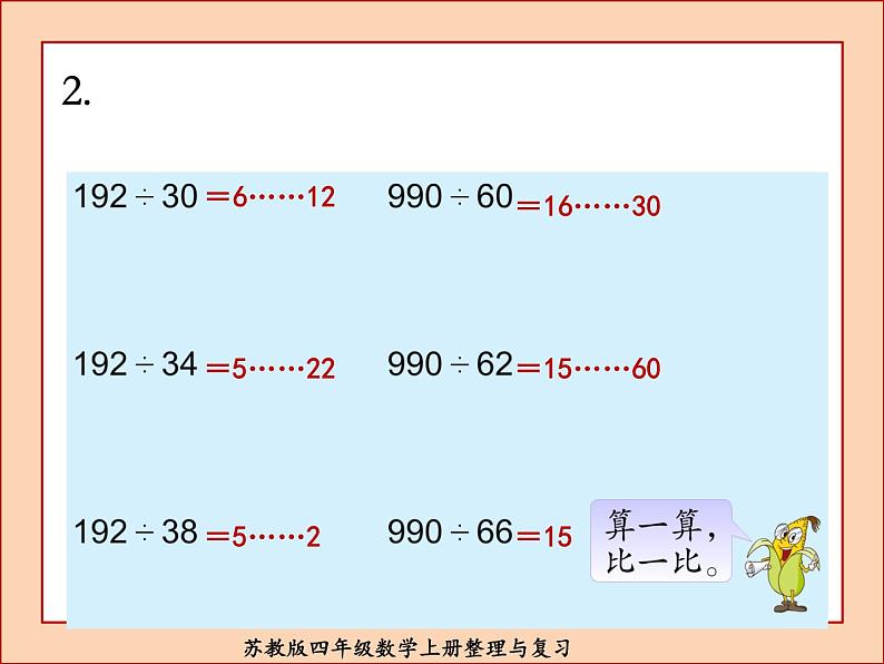 苏教版四年级数学上册整理与复习课件PPT03